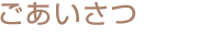 ごあいさつ