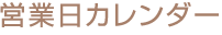 営業日カレンダー