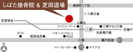 「しばた接骨院」「芝田道場」ともに名鉄瀬戸線「三郷」駅下車、徒歩約1分