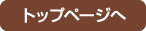 トップページへ