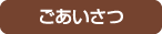 ごあいさつ