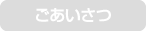 ごあいさつ