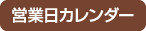 営業日カレンダー