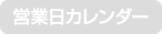 営業日カレンダー