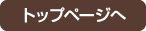 トップページへ