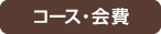 コース・会費