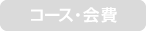 コース・会費