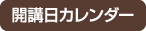 開講日カレンダー