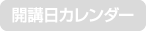開講日カレンダー