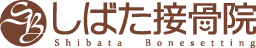 しばた接骨院