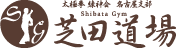 芝田道場
