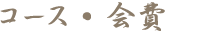 コース・会費