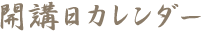 開講日カレンダー