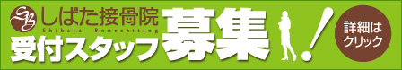 しばた接骨院受付スタッフ募集！