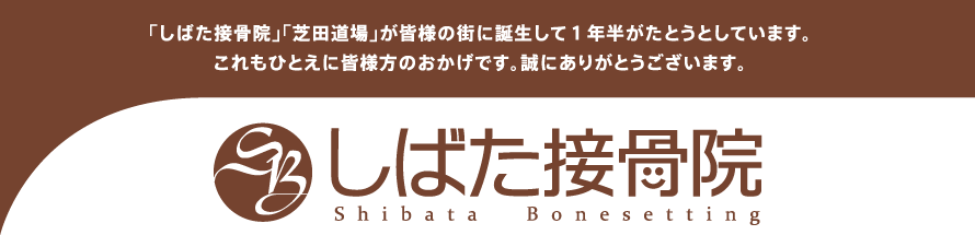 「しばた接骨院」「芝田道場」が皆様の街に誕生して１年半がたとうとしています。これもひとえに皆様方のおかげです。誠にありがとうございます。