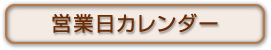 営業日カレンダー