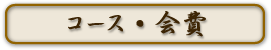コース・会費